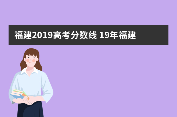 福建2019高考分数线 19年福建高考分数线